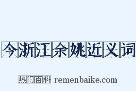 今浙江余姚近义词是什么意思的图片